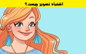 اشتباه تصویر کجاست؟ اگر باهوشی در 5 ثانیه مشکل عکس را پیدا کن!