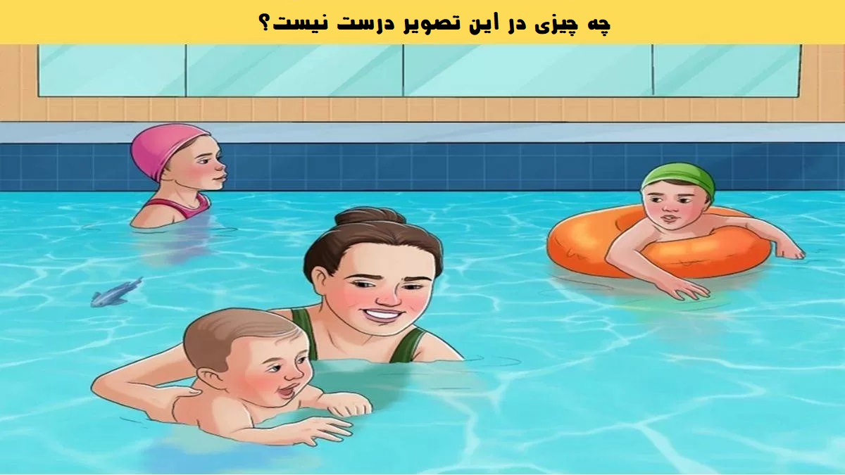 آزمون تشخیص اشتباه استخر