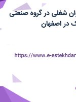 استخدام 13 عنوان شغلی در گروه صنعتی انتخاب الکترونیک در اصفهان