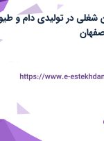 استخدام 6 عنوان شغلی در تولیدی دام و طیور دشت کیمیا در اصفهان