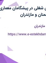 استخدام 9 عنوان شغلی در پیشگامان معماری آریا در تهران، سمنان و مازندران