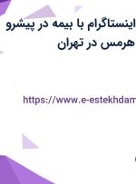 استخدام ادمین اینستاگرام با بیمه در پیشرو کارسازان کاربین هرمس در تهران