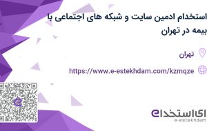 استخدام ادمین سایت و شبکه های اجتماعی با بیمه در تهران استخدام ادمین سایت و شبکه های اجتماعی با بیمه در تهران