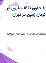 استخدام انباردار با حقوق تا ۱۲ میلیون در صنایع شیمیایی کرمان زمین در تهران
