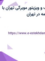 استخدام بازاریاب و ویزیتور مویرگی تهران با حقوق ثابت و بیمه در تهران
