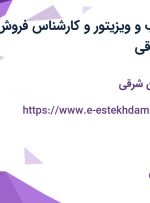 استخدام بازاریاب و ویزیتور و کارشناس فروش در آذربایجان شرقی