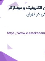استخدام تکنسین الکترونیک و مونتاژکار بردهای الکترونیکی با بیمه در تهران