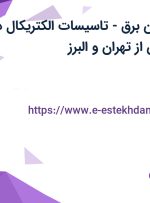 استخدام تکنسین برق- تاسیسات الکتریکال در صنایع لفاف زرین از تهران و البرز