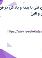 استخدام تکنسین فنی با بیمه و پاداش در فن آذرخش در تهران و البرز