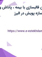 استخدام تکنسین قالبسازی با بیمه، پاداش و بیمه تکمیلی در سازه پویش در البرز