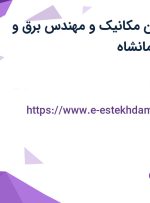 استخدام تکنسین مکانیک و مهندس برق و الکترونیک در کرمانشاه