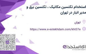 استخدام تکنسین مکانیک، تکنسین برق و مدیر انبار در تهران