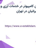 استخدام تکنسین کامپیوتر در خدمات ارزی و صرافی حکمت ایرانیان در تهران