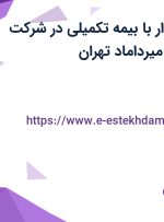 استخدام حسابدار با بیمه تکمیلی در شرکت قهوه بن مانو در میرداماد تهران