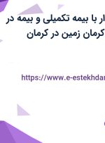 استخدام حسابدار با بیمه تکمیلی و بیمه در صنایع شیمیایی کرمان زمین در کرمان