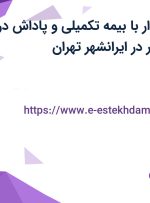 استخدام حسابدار با بیمه تکمیلی و پاداش در بنیان تجارت تجر در ایرانشهر تهران