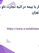 استخدام حسابدار با بیمه در آتیه تجارت تاو در محدوده مولوی تهران
