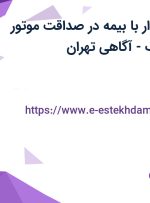 استخدام حسابدار با بیمه در صداقت موتور سپاهان در گمرک-آگاهی تهران