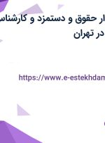 استخدام حسابدار حقوق و دستمزد و کارشناس ارشد حسابداری در تهران