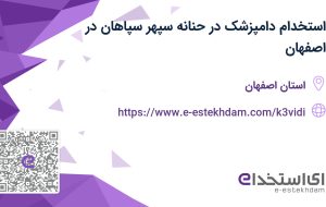 استخدام دامپزشک در حنانه سپهر سپاهان در اصفهان