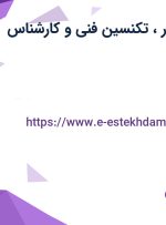 استخدام دکل کار، تکنسین فنی و کارشناس HSE در تهران