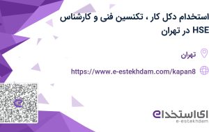 استخدام دکل کار، تکنسین فنی و کارشناس HSE در تهران