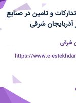 استخدام رئیس تدارکات و تامین در صنایع ایمن فراز ارک در آذربایجان شرقی