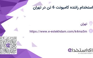 استخدام راننده کامیونت 6 تن در تهران