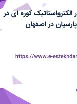 استخدام رنگ کار الکترواستاتیک کوره ای در پرگاس الکتریک پارسیان در اصفهان