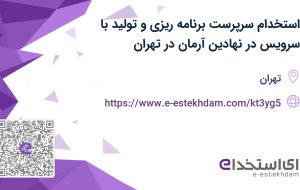 استخدام سرپرست برنامه ریزی و تولید با سرویس در نهادین آرمان در تهران
