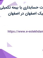 استخدام سرپرست حسابداری با بیمه تکمیلی در صنایع الکترونیک اصفهان در اصفهان