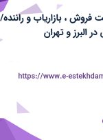 استخدام سرپرست فروش، بازاریاب و راننده/ موزع مواد غذایی در البرز و تهران