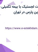 استخدام سرپرست لجستیک در پخش مروارید زرین پارس در تهران