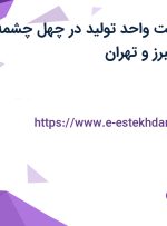 استخدام سرپرست واحد تولید در چهل چشمه رنگین کمان از البرز و تهران