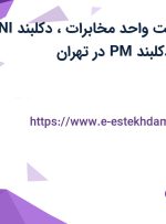 استخدام سرپرست واحد مخابرات، دکلبند NI، سوپروایزر TI و دکلبند PM در تهران
