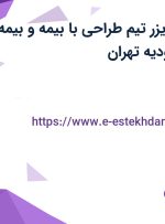 استخدام سوپروایزر تیم طراحی با بیمه و بیمه تکمیلی در محمودیه تهران