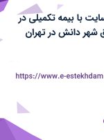 استخدام طراح سایت با بیمه تکمیلی در پژوهشکده حقوق شهر دانش در تهران