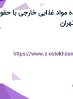 استخدام فروشنده مواد غذایی خارجی با حقوق تا ۱۲ میلیون در تهران