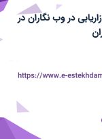 استخدام مدیر بازاریابی در وب نگاران در محدوده بازار تهران