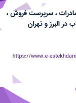 استخدام مدیر صادرات، سرپرست فروش، حسابدار و بازاریاب در البرز و تهران