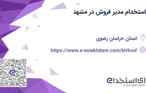 استخدام مدیر فروش در مشهد