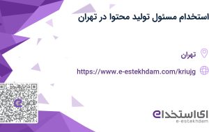 استخدام مسئول تولید محتوا در تهران استخدام مسئول تولید محتوا در تهران