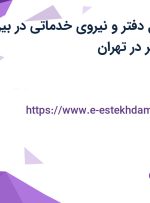 استخدام مسئول دفتر و نیروی خدماتی در بین الملل عمران سریر در تهران