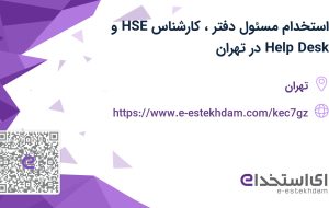 استخدام مسئول دفتر، کارشناس HSE و Help Desk در تهران