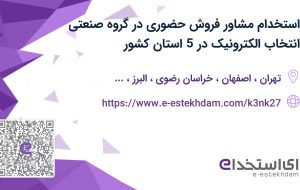 استخدام مشاور فروش حضوری در گروه صنعتی انتخاب الکترونیک در 5 استان کشور