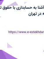 استخدام منشی آشنا به حسابداری با حقوق تا ۲۰ میلیون و بیمه در تهران