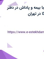 استخدام منشی با بیمه و پاداش در دفتر بازرگانی الکترومگا در تهران