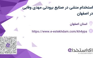 استخدام منشی در صنایع برودتی مهدی وفایی در اصفهان