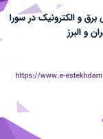 استخدام مهندس برق و الکترونیک در سورا کاوش آزما در تهران و البرز
