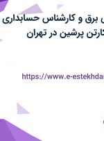 استخدام مهندس برق و کارشناس حسابداری – مالی در زاگرس کارتن پرشین در تهران